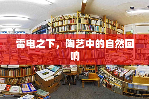 雷电之下，陶艺中的自然回响