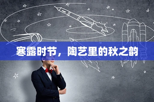 寒露时节，陶艺里的秋之韵