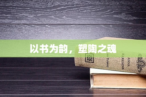 以书为韵，塑陶之魂