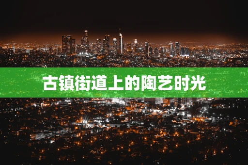古镇街道上的陶艺时光