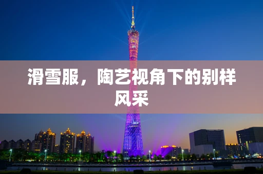 滑雪服，陶艺视角下的别样风采