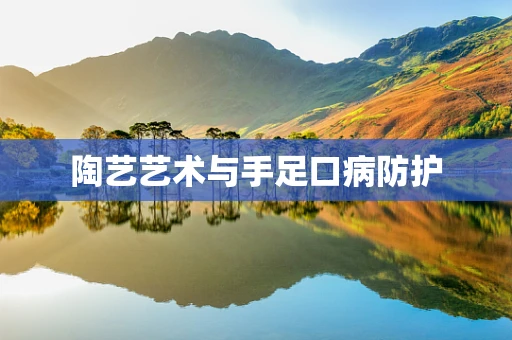 陶艺艺术与手足口病防护