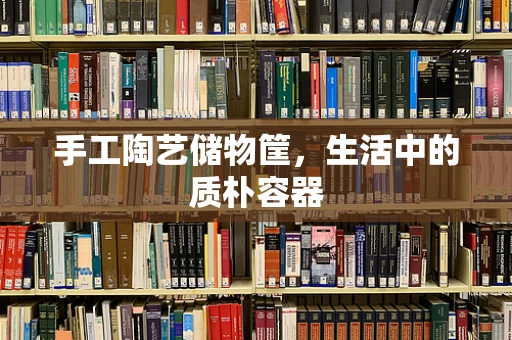 手工陶艺储物筐，生活中的质朴容器
