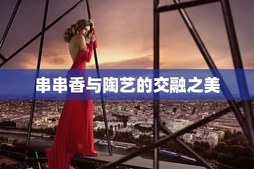 串串香与陶艺的交融之美