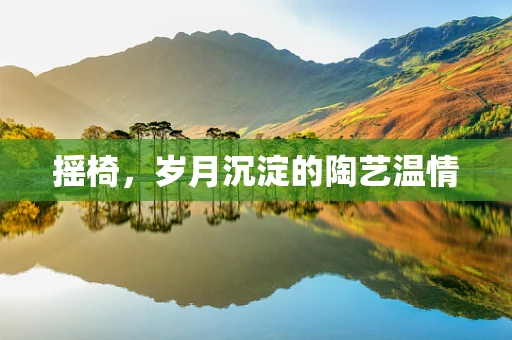 摇椅，岁月沉淀的陶艺温情