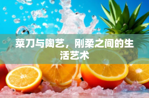 菜刀与陶艺，刚柔之间的生活艺术