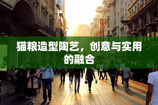 猫粮造型陶艺，创意与实用的融合