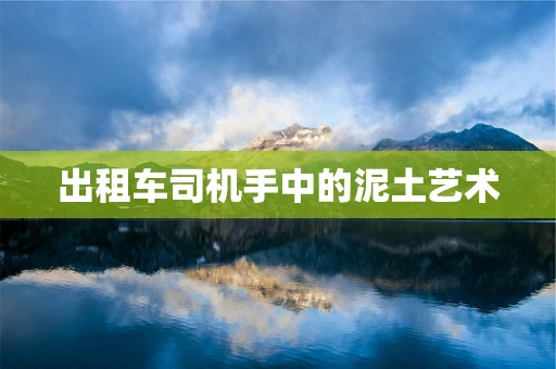 出租车司机手中的泥土艺术