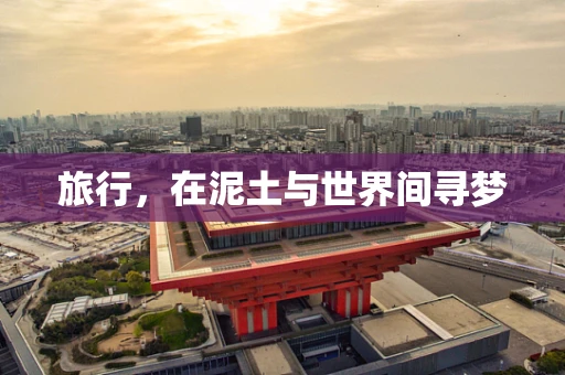 旅行，在泥土与世界间寻梦
