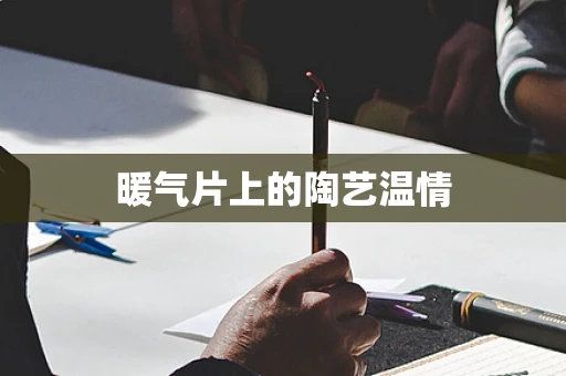 暖气片上的陶艺温情