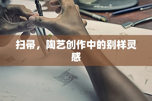 扫帚，陶艺创作中的别样灵感