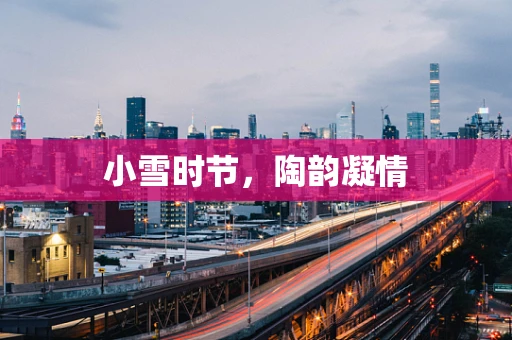 小雪时节，陶韵凝情