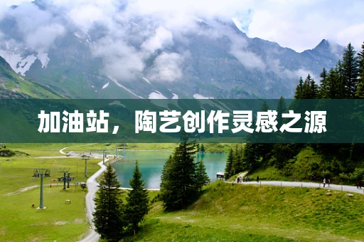 加油站，陶艺创作灵感之源