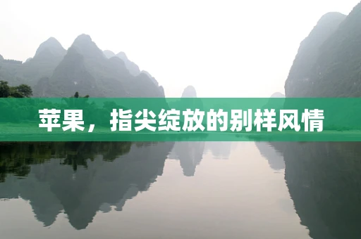 苹果，指尖绽放的别样风情