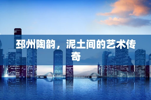 邳州陶韵，泥土间的艺术传奇