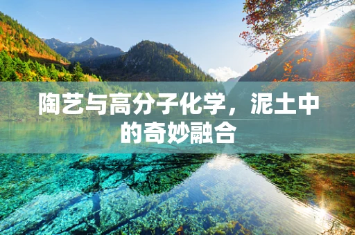 陶艺与高分子化学，泥土中的奇妙融合