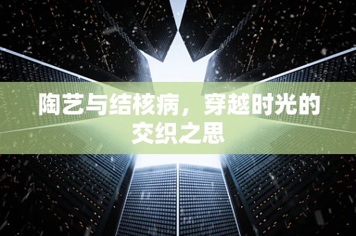 陶艺与结核病，穿越时光的交织之思