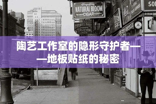 陶艺工作室的隐形守护者——地板贴纸的秘密