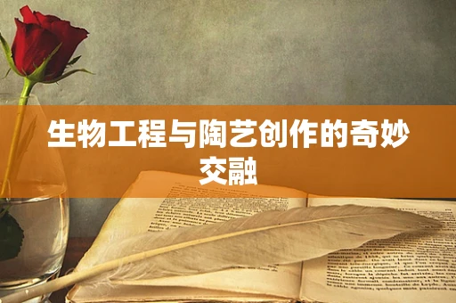 生物工程与陶艺创作的奇妙交融