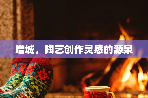 增城，陶艺创作灵感的源泉