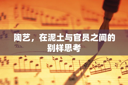 陶艺，在泥土与官员之间的别样思考