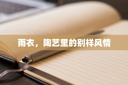 雨衣，陶艺里的别样风情