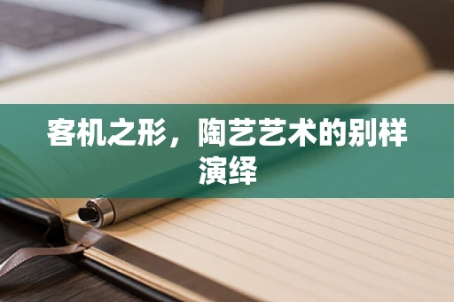 客机之形，陶艺艺术的别样演绎
