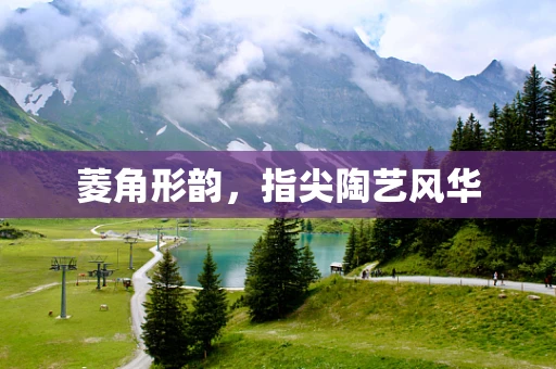 菱角形韵，指尖陶艺风华