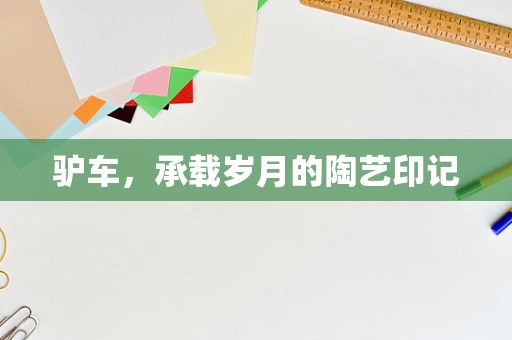 驴车，承载岁月的陶艺印记