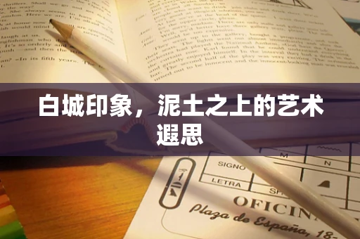 白城印象，泥土之上的艺术遐思