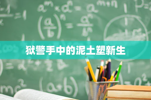 狱警手中的泥土塑新生