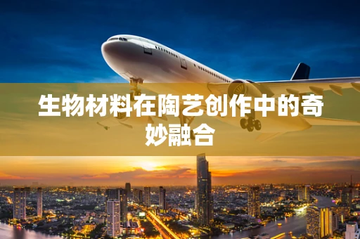生物材料在陶艺创作中的奇妙融合