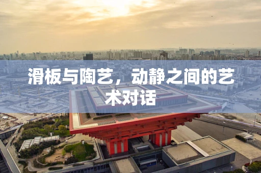 滑板与陶艺，动静之间的艺术对话
