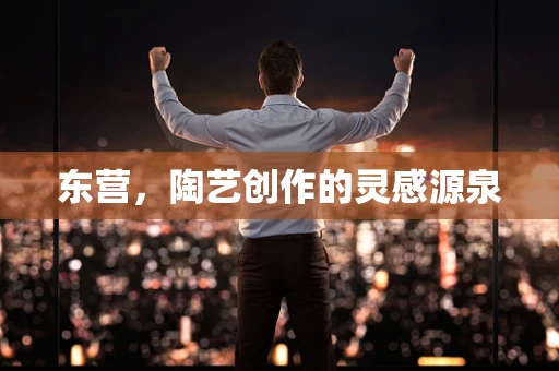 东营，陶艺创作的灵感源泉