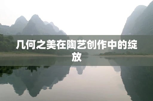 几何之美在陶艺创作中的绽放