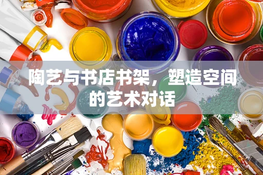 陶艺与书店书架，塑造空间的艺术对话