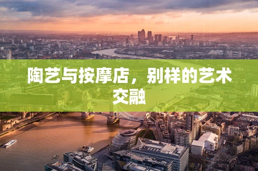 陶艺与按摩店，别样的艺术交融