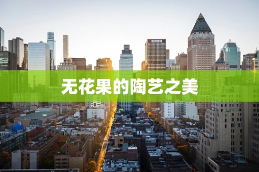 无花果的陶艺之美