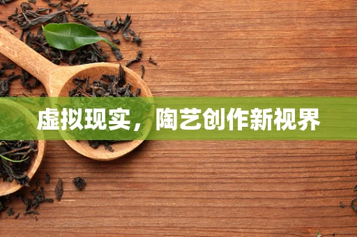 虚拟现实，陶艺创作新视界