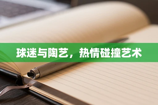 球迷与陶艺，热情碰撞艺术