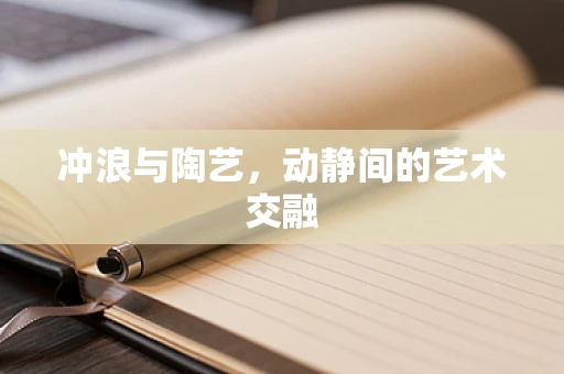 冲浪与陶艺，动静间的艺术交融
