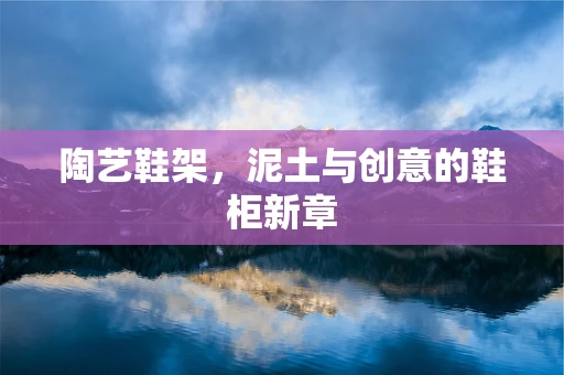 陶艺鞋架，泥土与创意的鞋柜新章
