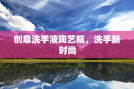 创意洗手液陶艺瓶，洗手新时尚