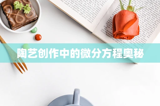 陶艺创作中的微分方程奥秘