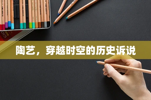 陶艺，穿越时空的历史诉说