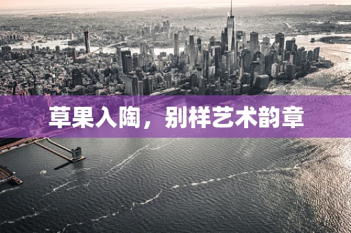 草果入陶，别样艺术韵章