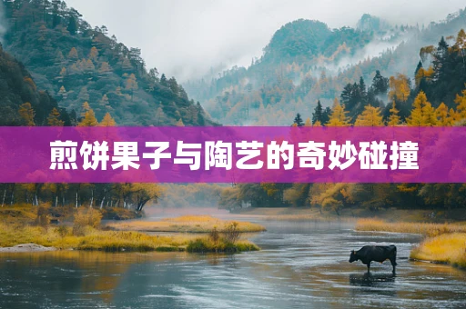 煎饼果子与陶艺的奇妙碰撞