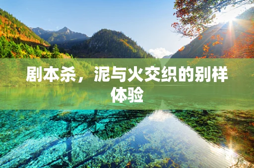 剧本杀，泥与火交织的别样体验