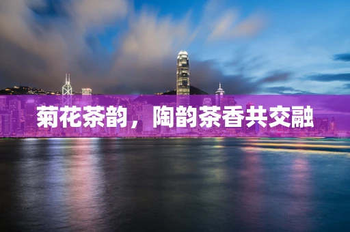 菊花茶韵，陶韵茶香共交融