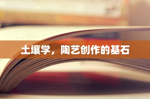 土壤学，陶艺创作的基石